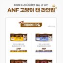 [정회원 사은행사] 반려묘를 키우거나 길고양이를 돌보는 캣맘 정회원님들을 위해 ANF 고양이캔을 나눔합니다. 이미지