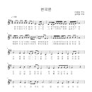 천국문(이종길 작사,송택동 작곡)2608-10가락 이미지