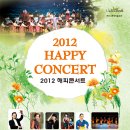 군포 세종국악관현악단의 5월 가족음악회 "2012 해피콘서트" 이미지
