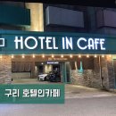 호텔인카페구리점(HOTEL IN CAFE) | 구리모텔 호텔인카페_구리 넷플릭스,스파,PC 가능한 호텔