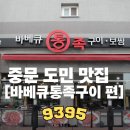 중문동-13 | [9395라이프] 내돈내산 도민맛집 중문 ‘바베큐통족구이’솔직후기