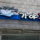 가야복집 이미지