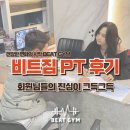 미래홈아울렛 | [팔용동pt] 진심이 그득그득 담겨있는 비트팀 PT 20회 후기 모음집