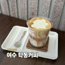 2 | 여수 로컬 커피 맛집 학동커피 서리태커피 내돈내산 후기