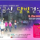 팔공산 달빛걷기 대회.. 이미지