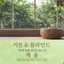 채움커튼&블라인드공장