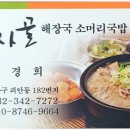 복사골해장국소머리국밥 이미지