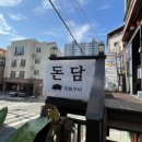 돈담삼겹살 이미지