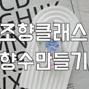 (원데이) 나를 표현하는 향수 이미지