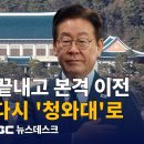 막내리는 &#39;용산시대&#39; &#39;청와대&#39;로 본격 이전 시작 / 수천억 혈세 쓰고도 도로 돌아 &#39;국방부&#39; : MBC뉴스데스크 이미지