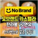 노브랜드 크림 카스텔라 2종 한라봉 vs 연유, 스타벅스와 같은 공장인데 뭐가 다를까?