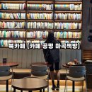 책빵 | 마곡 대형 북 카페 추천 [카페 공명 마곡책빵] 방문 후기