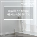 아셀케어 이미지