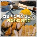 공감 합정점 | 합정 돈까스 맛집 인생 치킨까스 카와카츠 합정점 솔직 후기