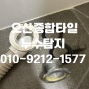 동원로얄 듀크아파트 | 동탄욕조누수 목동 동원로얄듀크2차 아파트 화장실 누수 후기