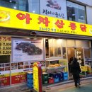 아차산통닭 이미지