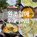 뚜레박 | 팔공산 어탕 맛집 손수제비, 칼국수 추천 [원조할매뚜레박어탕]