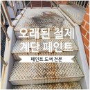 무학공구 | 철제 계단 페인트도색 제대로 하는 법🎨 녹슬고 벗겨진 곳 깔끔하게 시공하는 도장비법