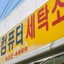 나루터세탁소