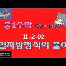 중1수학 [24-14강] Ⅱ-2-02 일차방정식의 풀이 이미지