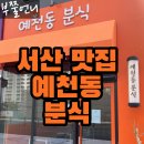 예천동분식