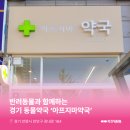 아프지마약국 | 경기동물약국 : 경기도 안양시 안양동 아프지마약국 소개해요!