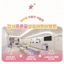 강서푸른꿈성모어린이병원 네이버블로그