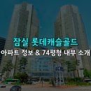 잠실 롯데캐슬골드 아파트 정보 &amp; 74평형 내부 영상 소개
