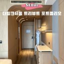 더 링크 서울, 트리뷰트 포트폴리오 호텔 | 서울 신상 호텔 호캉스 추천 더링크서울 트리뷰트 포트폴리오 호텔 숙박 수영장 후기