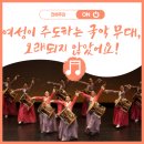 여성이 주도하는 국악 무대, 오래되지 않았어요!