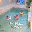 키즈웨일 수영장 | 하남 워터룸 더웨일 후기, 아이와 다녀온 실내 키즈 워터룸