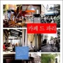 카페드파리 이미지
