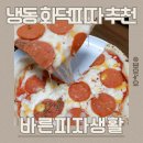바른개 생활 | 냉동피자인데 말안하면 모를만큼 맛있는 냉동 화덕피자 바른피자생활