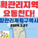 계획관리 지역이 요동친다(2024.1월 성장관리계획구역 시행) 이미지