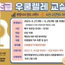 우쿨렐레(초급) 이미지