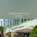 파크애비뉴엘 이미지