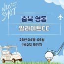영동 일라이트CC | 접근성 좋은 충북 골프장 추천, 영동 일라이트cc