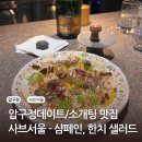 사브랑 | 분위기 맛집 압구정 사브서울 주차,콜키지,바 테이블 이용후기