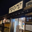 6176 | 성북구 고깃집 백년가게"청수장"내돈내산 방문리뷰!(메뉴,주차,아기의자o)