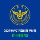 2023학년도 경찰대학 편입학 1차 시험 합격선 이미지