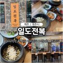 일도전복 제주공항점 제주전복돌솥밥 제주공항근처맛집 부모님 모시고 또갈맛집