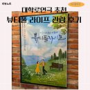 대학로 연극뷰티풀라이프 관람 후기 웃음과 감동을 모두 담은 혜화 데이트 코스