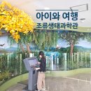 경기도 의왕 아이와 가볼만한곳 조류생태과학관 추천