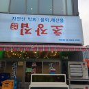 바다초장집 이미지