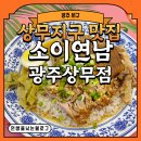 마왕족발 광주상무점 | [광주 서구] 상무지구 맛집 소이연남 광주상무점 족발덮밥과 1인 세트 푸짐한 후기
