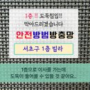 서초대로33길 67 (1) | [안전방범방충망] 아이추락방지｜도둑침입방지 입소문방충망