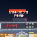 산골아구찜 이미지