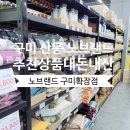 노브랜드구미산동점