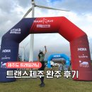 윤트랜스 | 나의 첫 UTMB 트랜스제주 20k 완주 후기