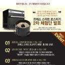 {체험기}#1.프레소 스마트 로스터기 체험단 선정. 프레소 방문&amp;교육.